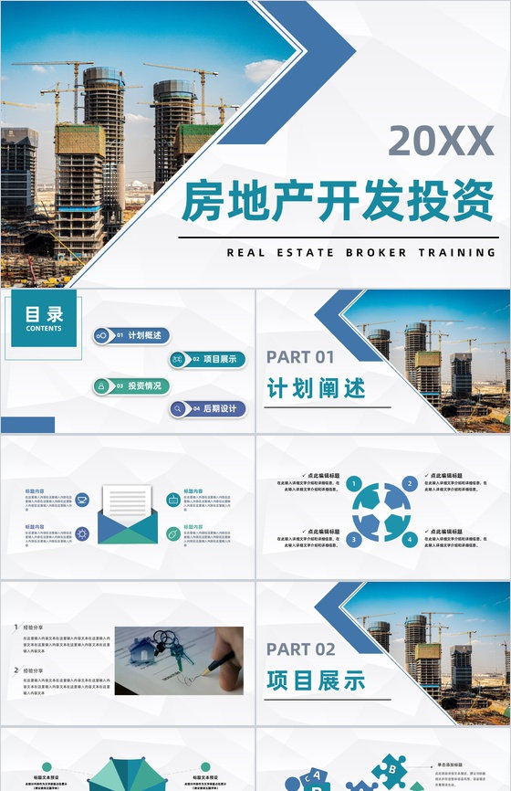 房地产项目开发投资城市建筑规划项目融资招商策划书PPT模板