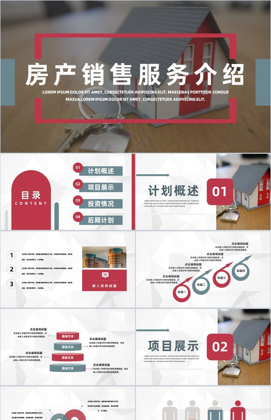 房地产中介销售服务介绍公司项目优势介绍推广宣传PPT模板
