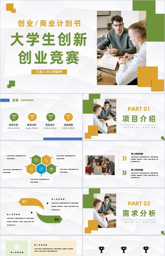 全国大学生创新创业竞赛优秀作品展示高校学生创业项目计划书PPT模板