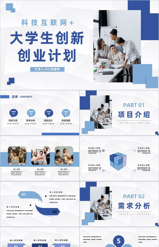 商务风科技互联网+大学生创新创业项目计划书PPT模板