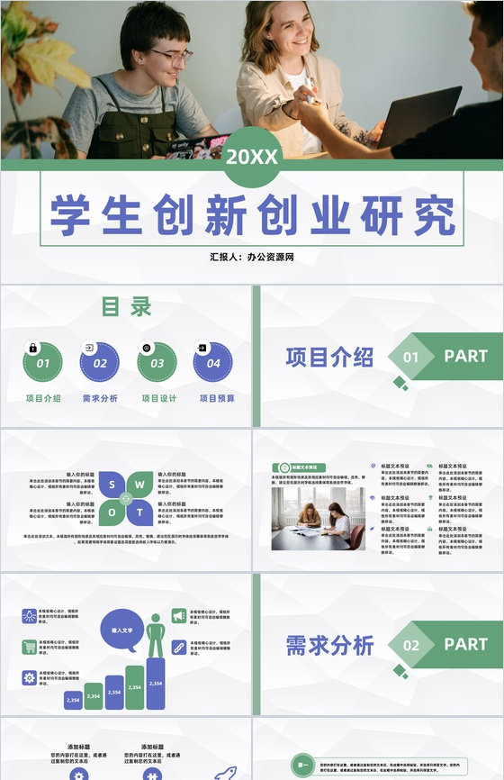 校园大学生团队创新创业研究创业活动计划书通用PPT模板