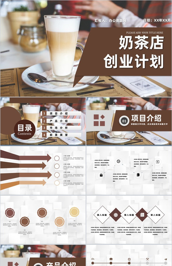 餐饮行业奶茶店商业创业计划书招商融资路演PPT模板