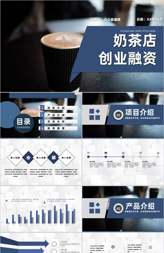 大学生奶茶店创业计划书品牌介绍推广宣传项目简介PPT模板