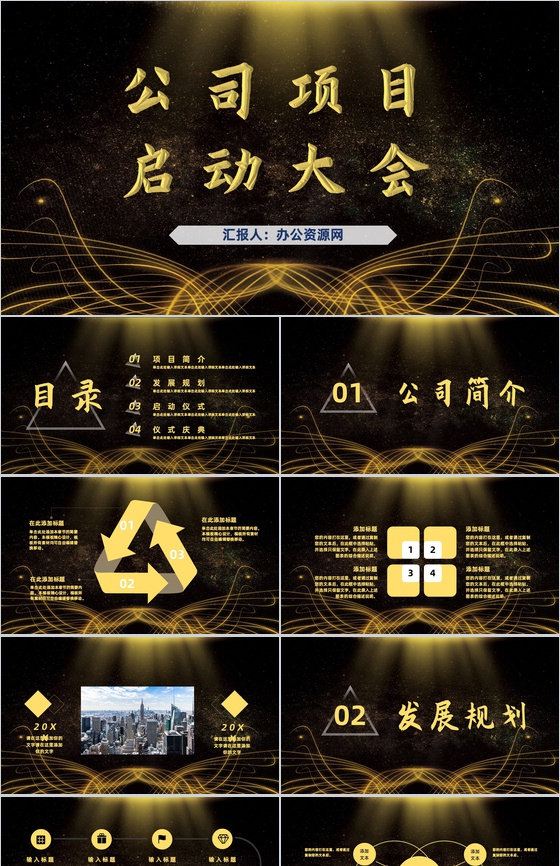 高端企业公司项目活动开幕签约启动大会策划方案总结汇报PPT模板