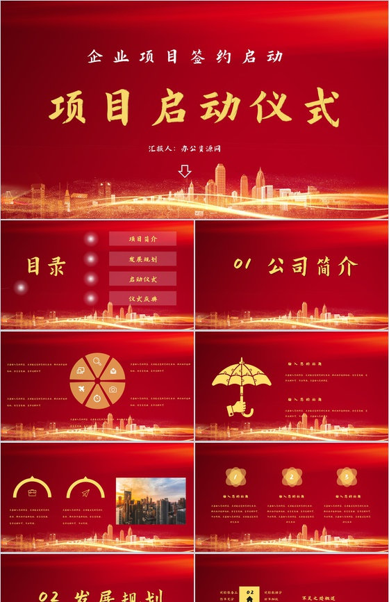 各行业商务活动项目启动仪式企业战略合作活动启动会议PPT模板