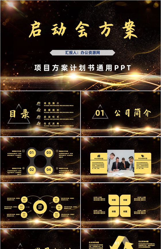 公司战略合作项目启动会策划方案计划书活动开场启动仪式PPT模板