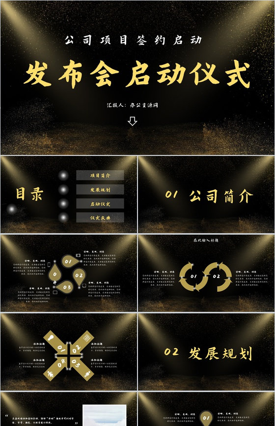 黑金公司商业项目发布会签约启动仪式PPT模板