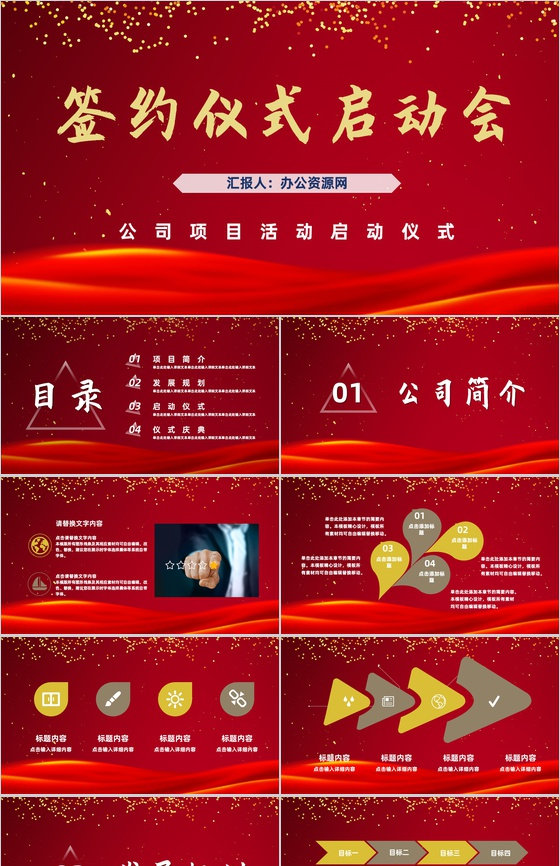 喜庆商务活动开幕签约仪式启动会公司项目合作签约仪式策划PPT模板