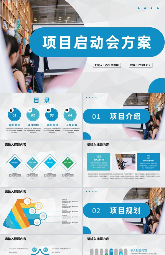 企业项目启动会方案项目规划管理工作安排计划PPT模板