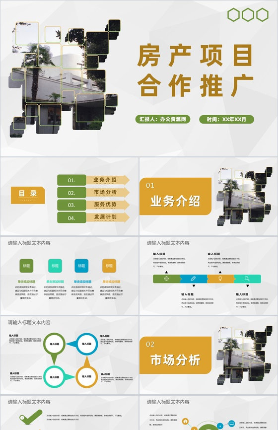 企业房地产商业发展活动计划房产项目合作推广PPT模板