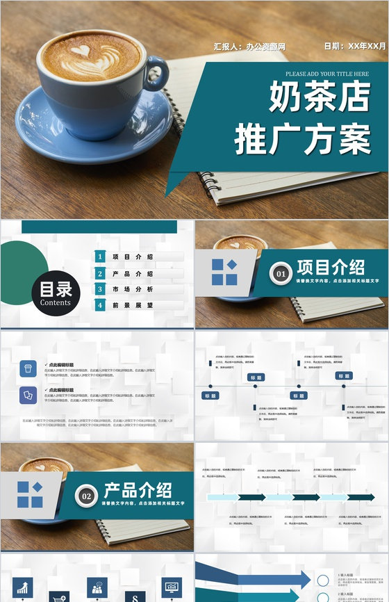 案例分析之大学生奶茶店创业策划营销方案商业计划书PPT模板