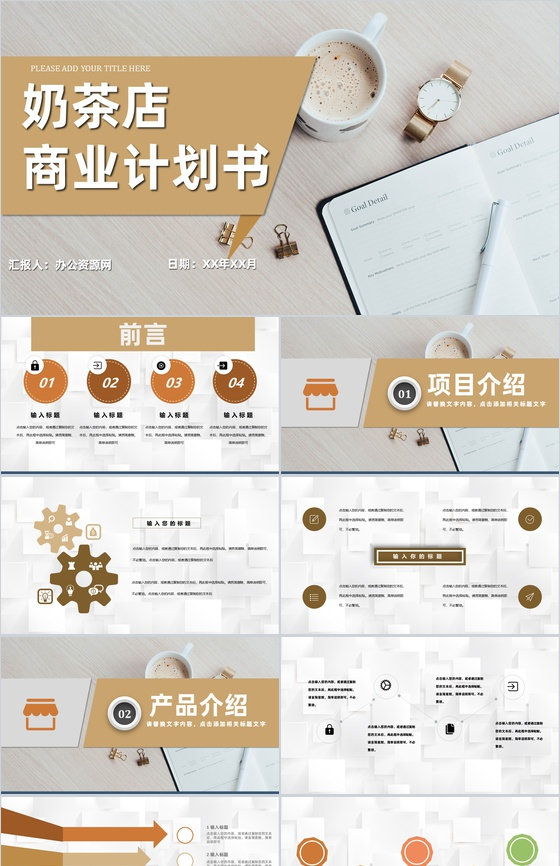 奶茶项目招商计划书大学生奶茶店创业宣讲项目简介PPT模板