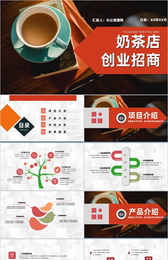 团队项目展示奶茶店创业商业计划书饮品连锁店融资通用PPT模板