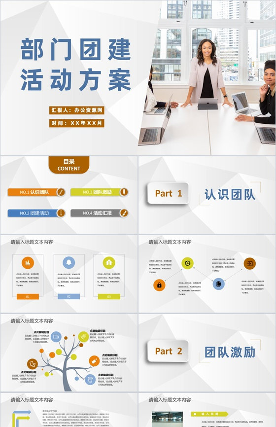 部门团建活动方案公司员工团队意识培养学习心得PPT模板