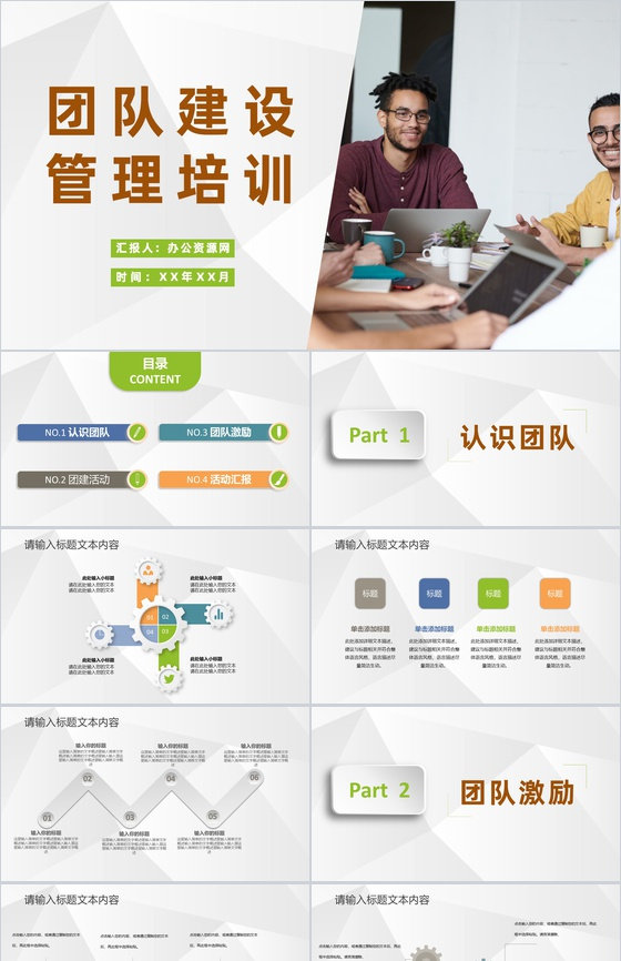 团队建设管理培训企业新员工入职团建活动总结PPT模板