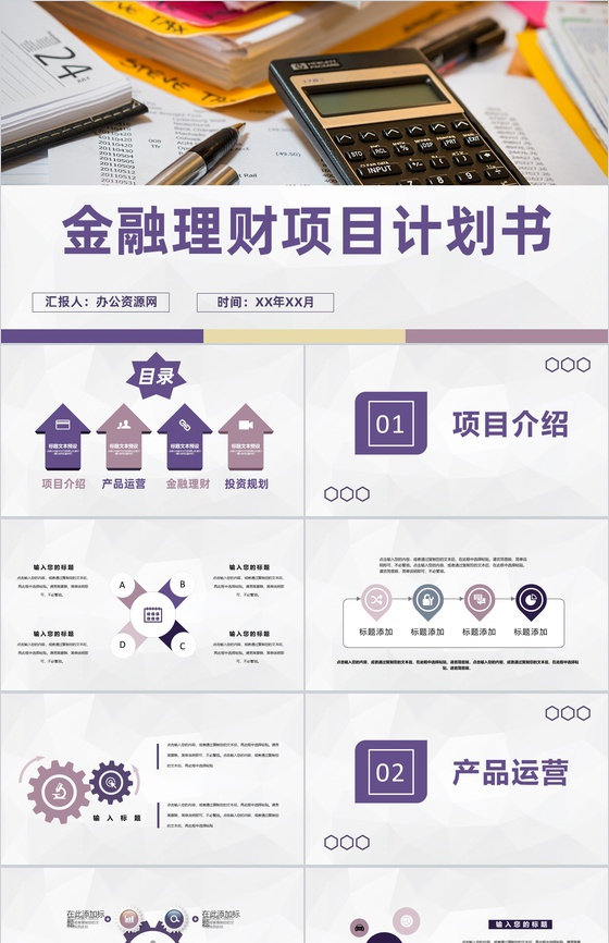 企业集团金融产品投资运营金融理财项目计划书PPT模板