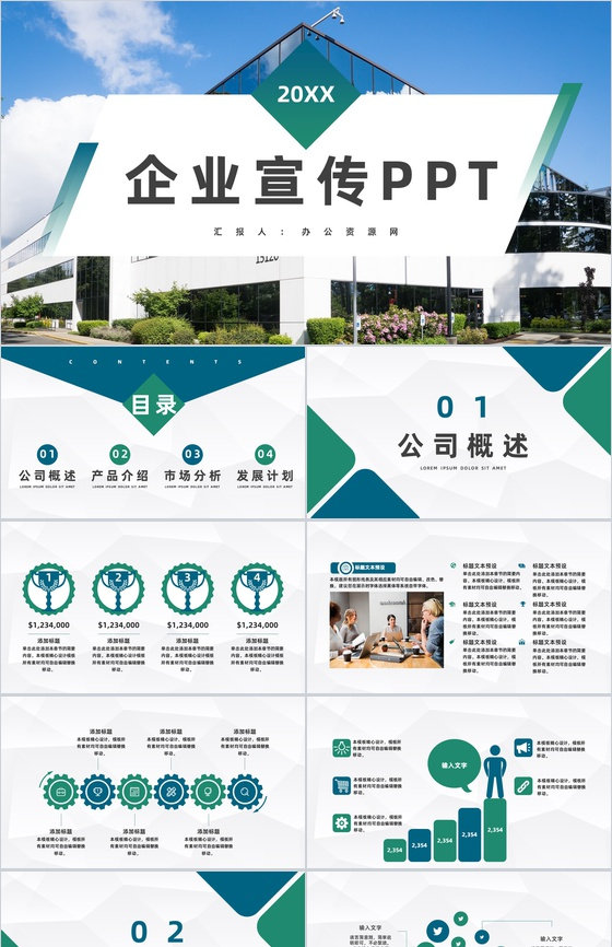 公司介绍产品简介企业宣传推广计划方案公司业务合作汇报PPT模板