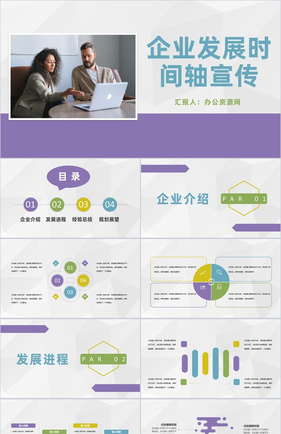 企业发展时间轴宣传团队成立发展进程介绍经验总结PPT模板