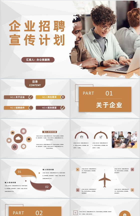 企业岗位需求介绍人力资源部门校园招聘宣传计划PPT模板