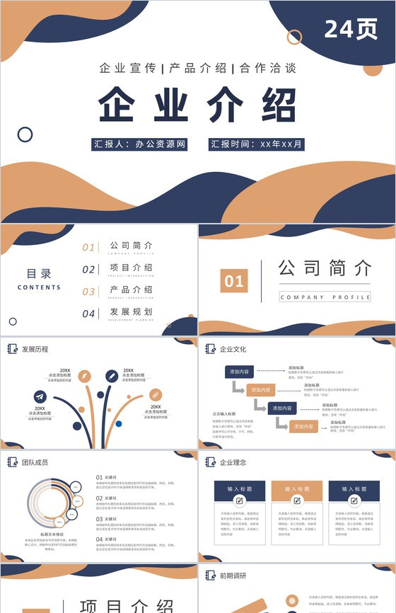 商务风企业宣传策划方案汇报公司简介产品介绍推广PPT模板
