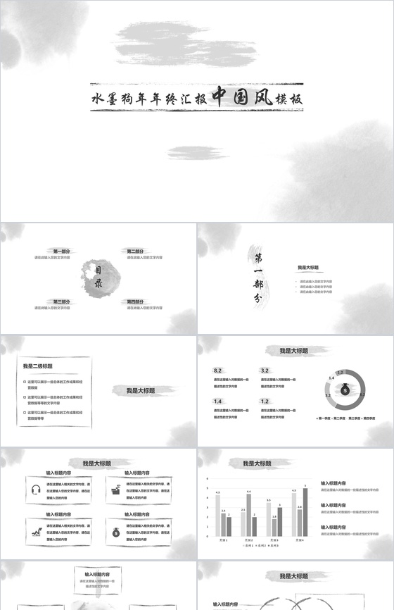 水墨中国风年终汇报工作总结PPT模板