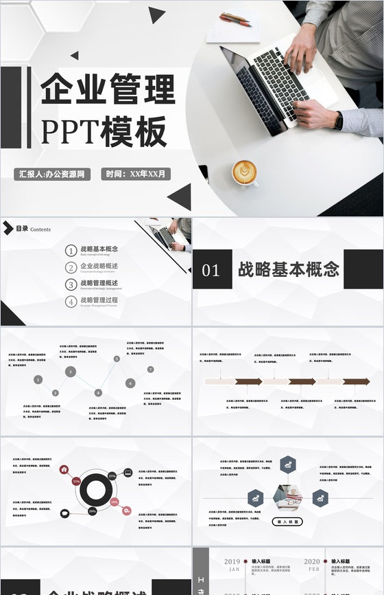中小型现代企业管理模式理念发展战略PPT模板