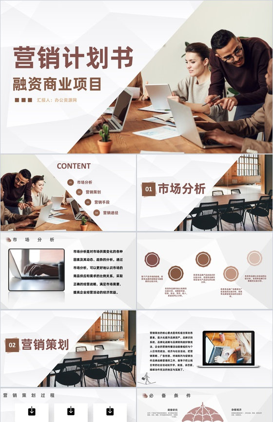市场部产品营销策划项目融资商业计划书推广PPT模板