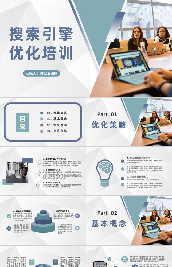 企业运营小组网站优化方案搜索引擎优化培训课程教案PPT模板