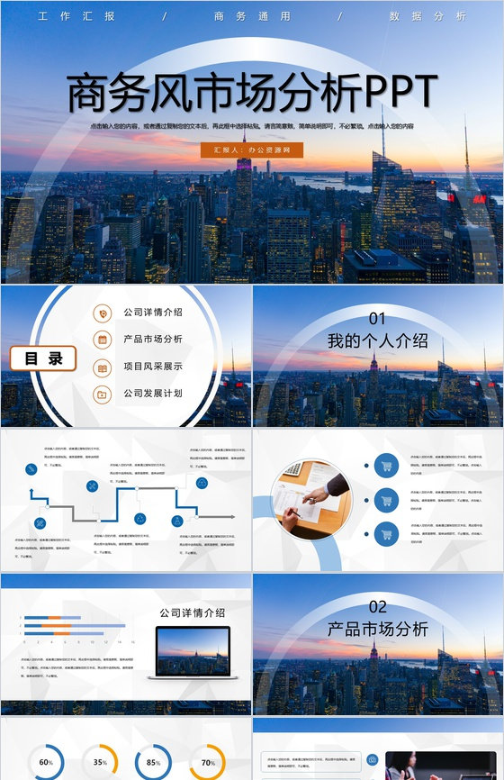 市场分析商业计划书工作计划工作汇报总结PPT模板