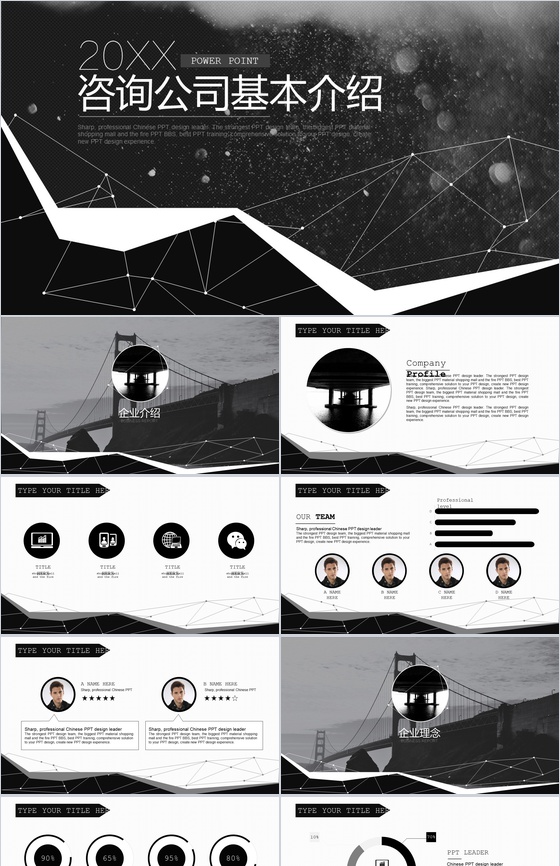 时尚简约黑白大气商务经典咨询广告公司介绍PPT模板