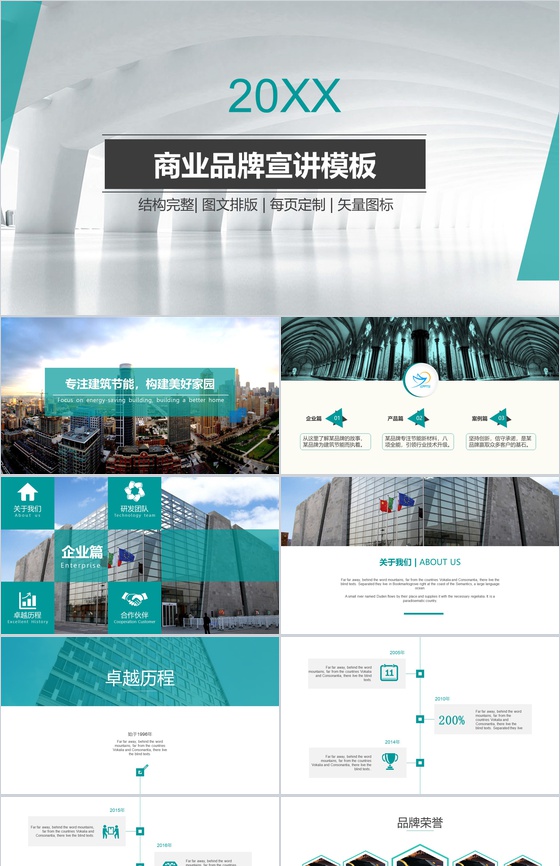 大气简洁清新商业品牌宣讲PPT模板