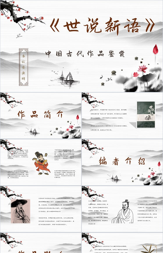 刘义庆编著《世说新语》教学讲课课件文言文知识培训讲座PPT模板