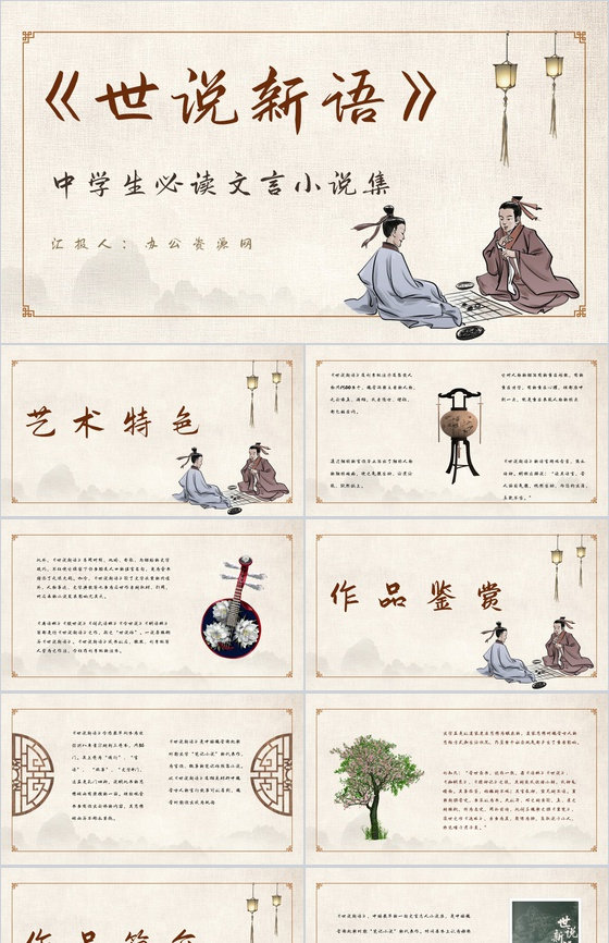 南朝小说集刘义庆《世说新语》导读分析学生文言文阅读技巧提升PPT模板