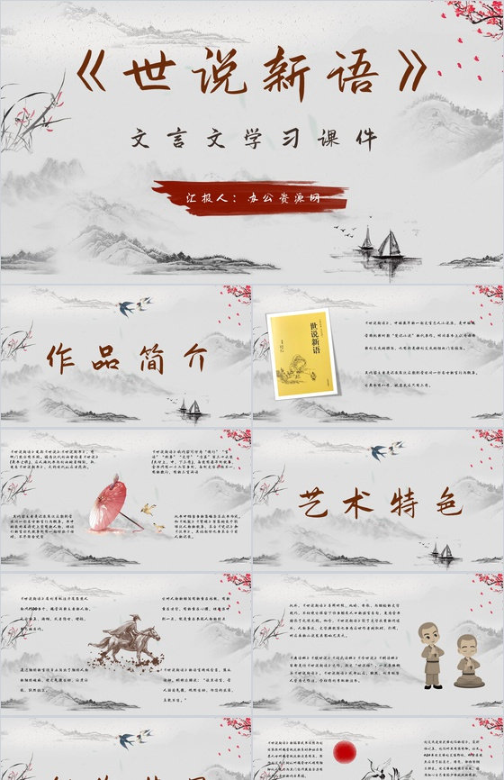 阅读分享之刘义庆《世说新语》文言文小说集读书笔记分享阅读技巧提升PPT模板