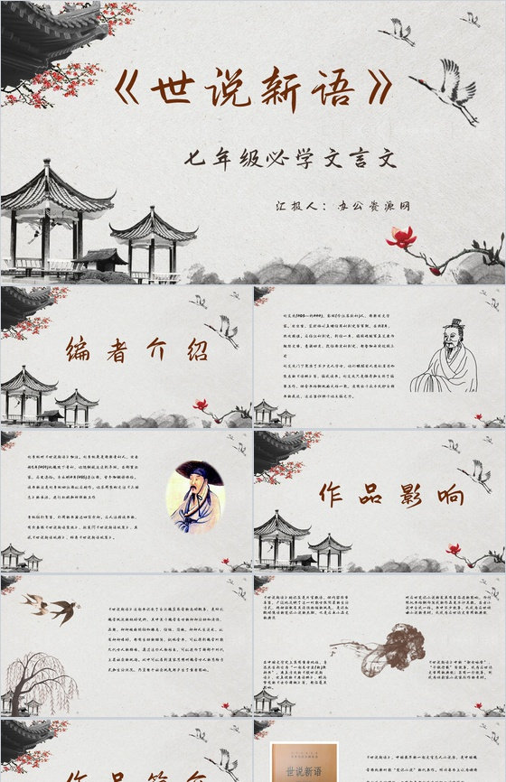 中学生必读文言文刘义庆《世说新语》小说集阅读心得体会交流分享PPT模板