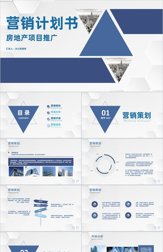 房地产项目营销计划书网络营销策划推广方案通用PPT模板