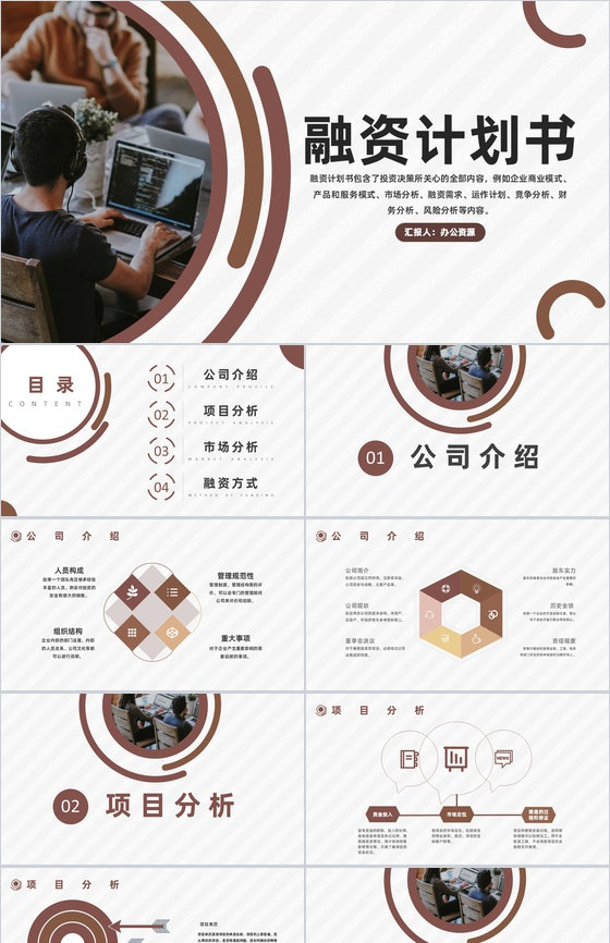 企业融资计划书营销策划项目企划方案专用PPT模板