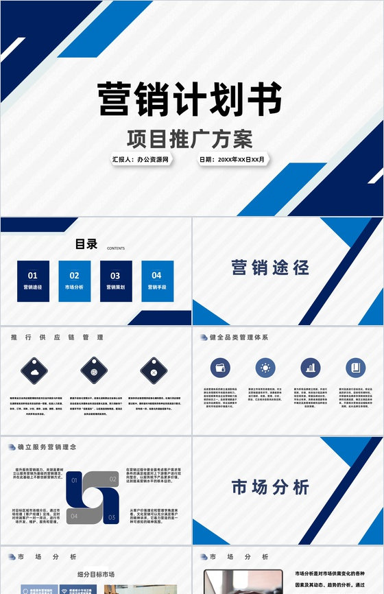 市场营销策划项目融资商业计划书推广战略规划PPT模板