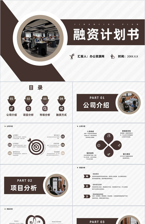 互联网公司商业创业融资计划书企业培训专用PPT模板