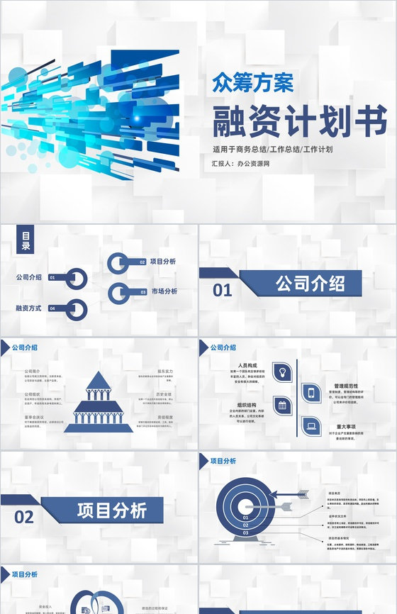 金融企业债权融资计划商业企划书众筹方案PPT模板