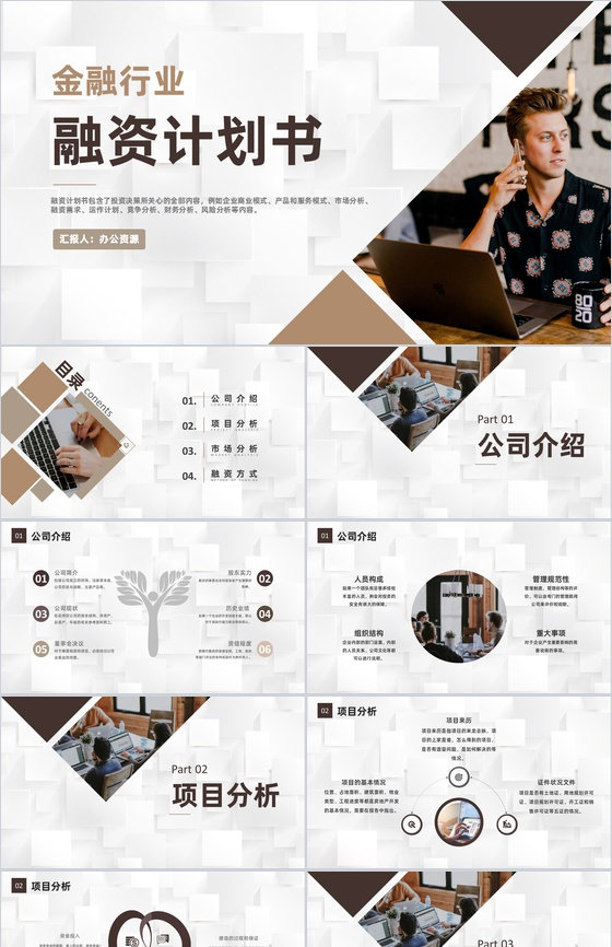 金融行业定向融资计划商业企划书报告专用PPT模板