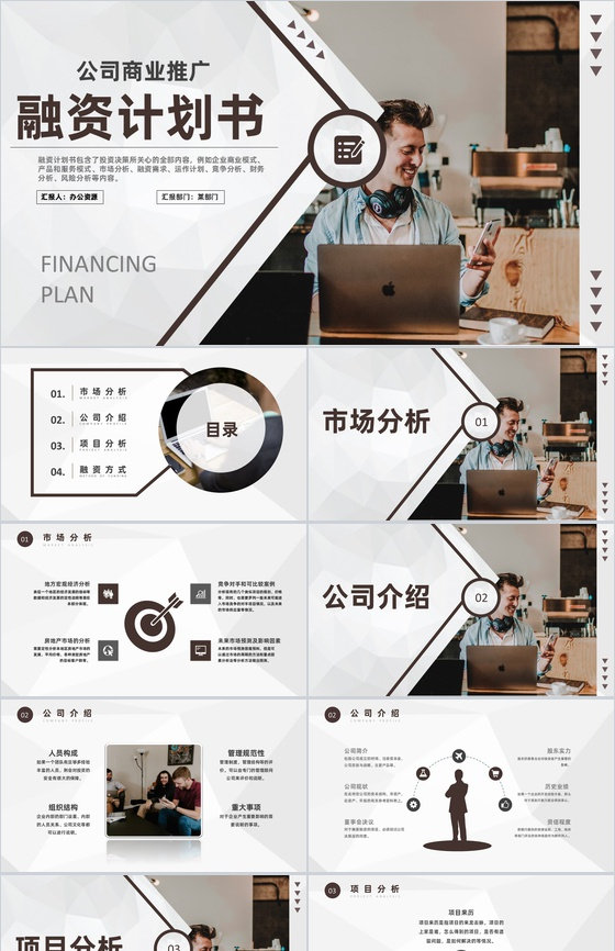 商业计划书营销策划项目融资计划公司商业推广PPT模板