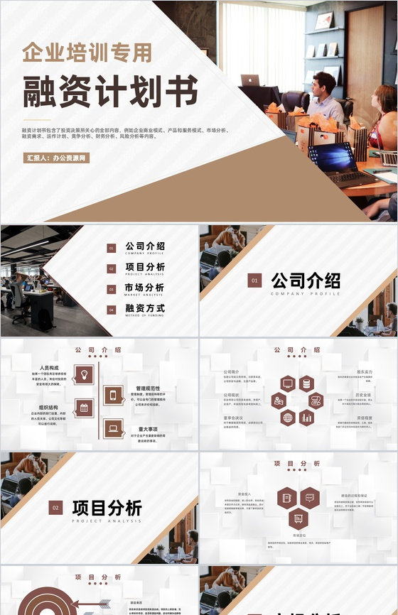 商业融资计划书营销策划项目企业培训专用PPT模板