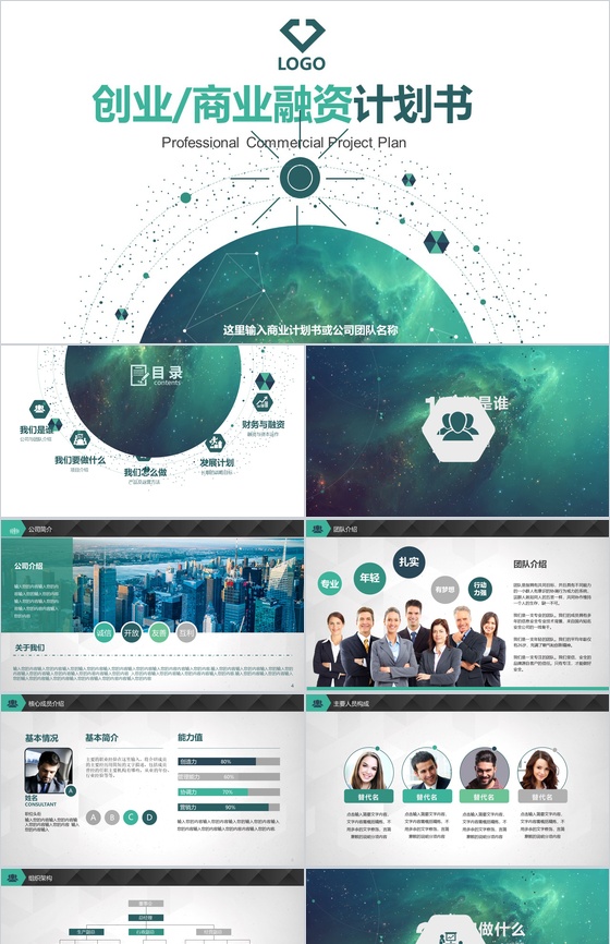 绿色科技动态商业融资计划书PPT模板