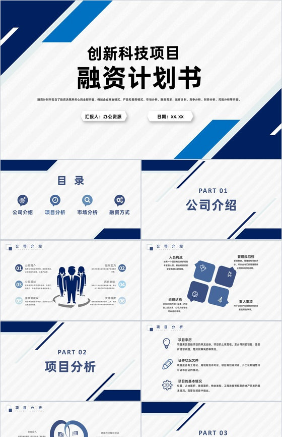 创新科技项目融资计划商业企划书演讲报告PPT模板