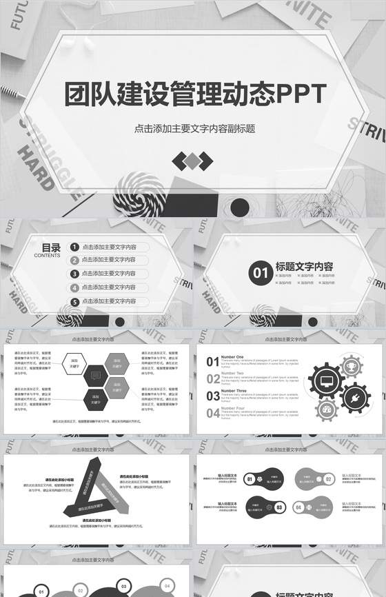 灰色大气商务团队建设工作汇报动态PPT模板