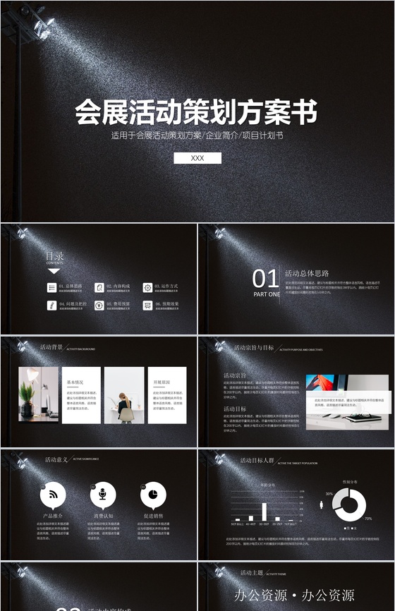 黑色大气会展活动策划方案可行性分析商业计划书PPT模板