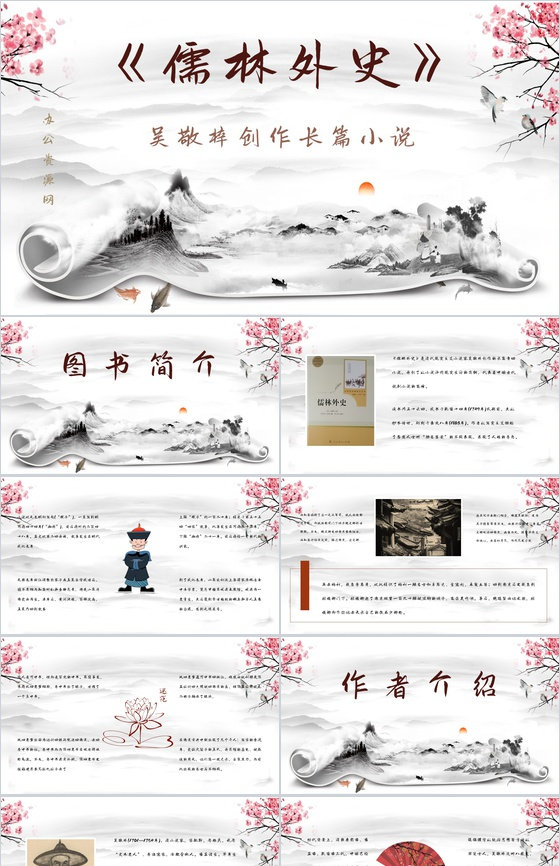 清代小说家吴敬梓所著《儒林外史》名著导读内容鉴赏课件PPT模板