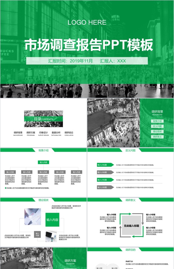 绿色简约商务市场调查工作汇报PPT模板