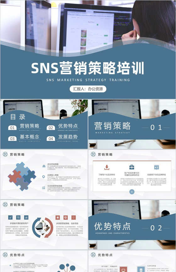 营销能力培训企业SNS跨境电子商务营销培训PPT模板